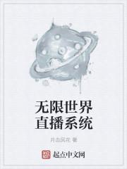 无限直播推荐