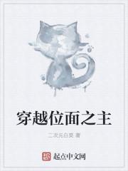 位面穿越之王