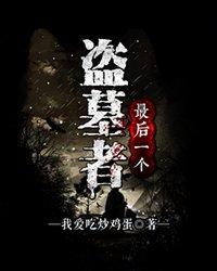 最后一个盗墓者人物简介