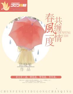 春风一度共缠绵