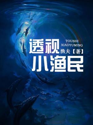 透视小渔民 笔趣阁