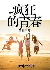 疯狂青春免费观看