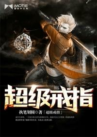 超级戒指作者未知