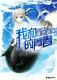 与傲娇妹妹同居