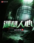 迷墓惊魂