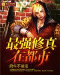 最强修真在都市全文阅读