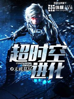 超时空进化无删减版