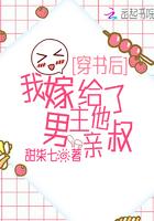 我嫁给男主他亲叔