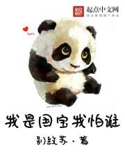 我是国宝英语怎么说