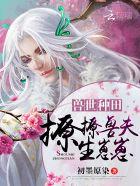 兽世种田撩撩兽夫生崽崽漫画免费