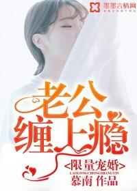 限量宠婚老公别太坏免费阅读