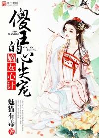 嫡女傻妃在线阅读