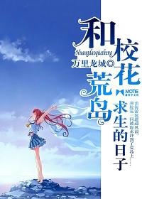 和校花荒岛求生的日子柳青是怎么被救出来的