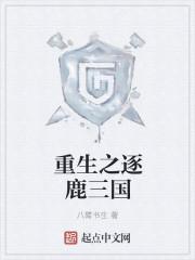 重生之逐鹿三国TXT百度资源