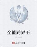 全能卷王