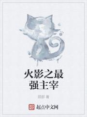 火影之最强主角系统在哪里看
