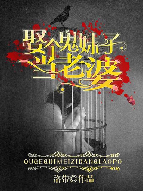 娶个女鬼当老婆全文阅读