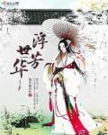 浮世芳华比喻什么女人