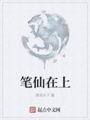 笔仙是什么鬼?