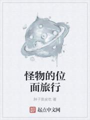 怪物的位面旅行起点