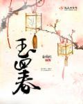 回春如玉胶囊