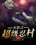 火影之超级强者完整版