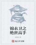 锦衣卫玄幻