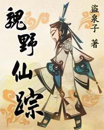 魏野仙踪TXT