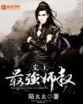 史上最牛师叔祖123