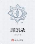 10罪俱全语录