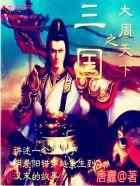 三国之大霸主全文免费阅读