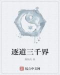 寻道三千世界