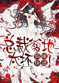 总裁爹地找错妈咪了免费观看全集