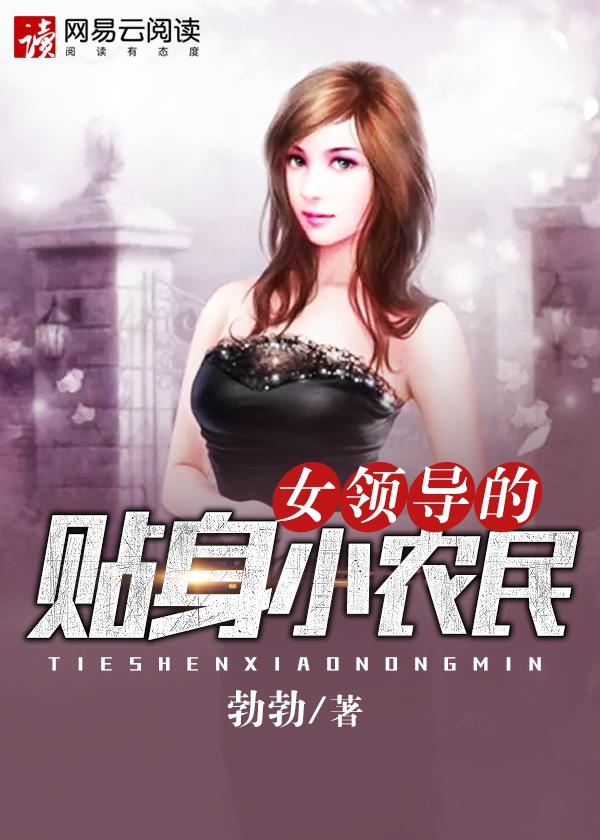 女领导的贴身司机