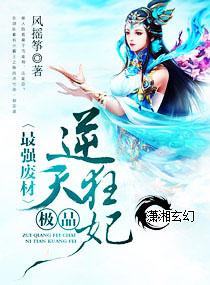 极品废材邪尊逆天狂妃