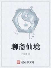 聊斋幻境