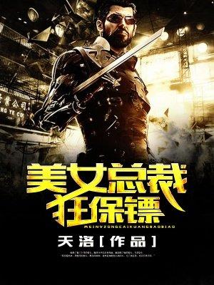 关于美女总裁保镖的有哪些