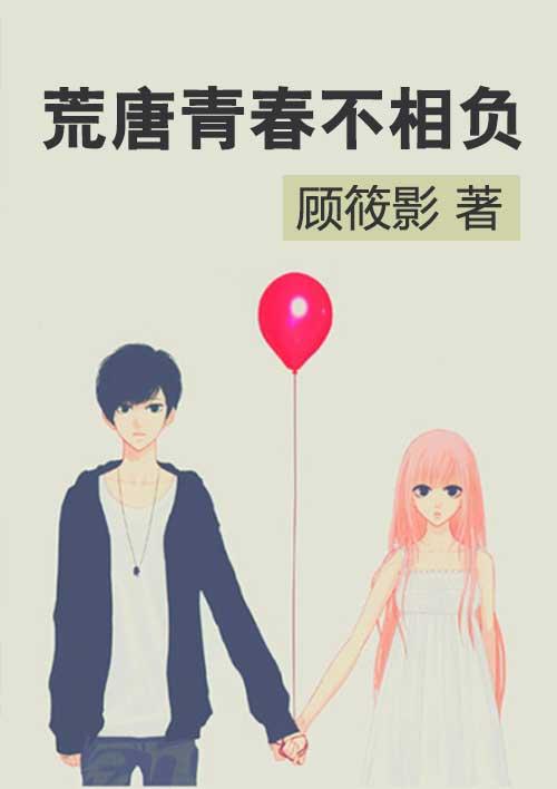青春荒唐我不负你下一句