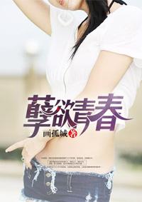 孽欲青春免费阅读