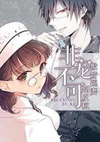 冷傲医妻非宠不可