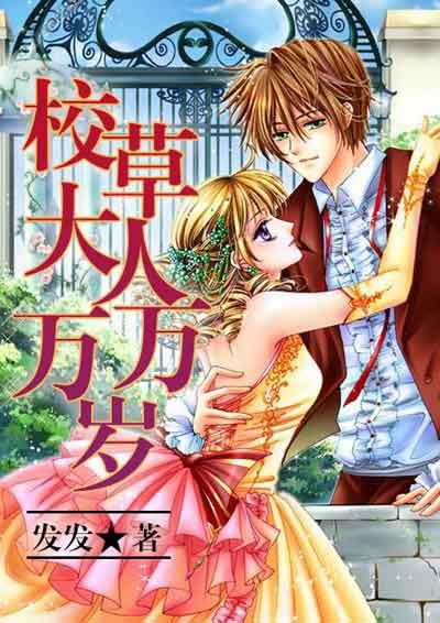 校草大人万万岁橙光破解版