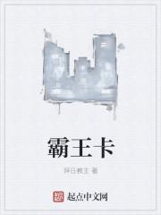 霸王卡现在还有吗