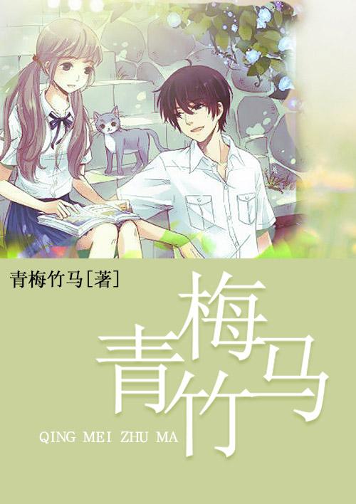 我的青梅竹马太甜lq