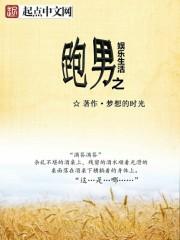 跑男之娱乐天王全文免费