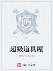 超级道具屋等我们迷失了