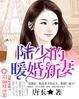 陆少的暖婚新妻完结