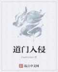道门入侵 优书网