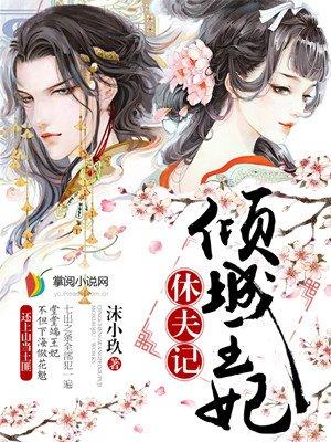 倾城王妃要休夫全文免费阅读碎碎冰