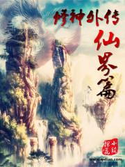 修神外传仙界篇完结了吗