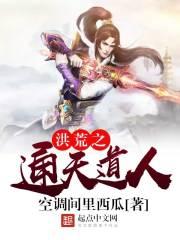 洪荒之通天有系统